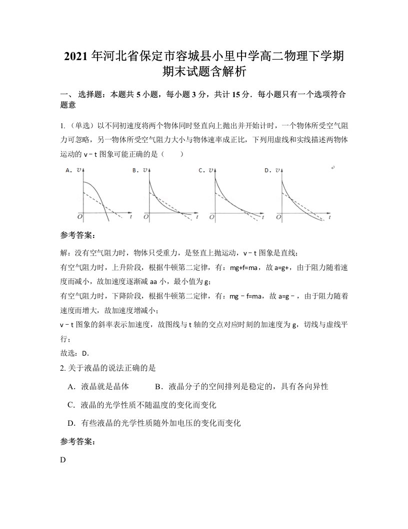 2021年河北省保定市容城县小里中学高二物理下学期期末试题含解析