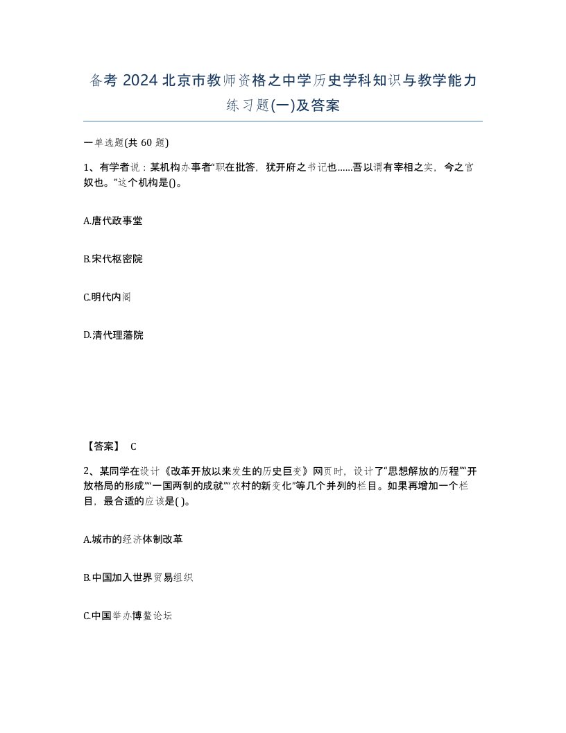 备考2024北京市教师资格之中学历史学科知识与教学能力练习题一及答案