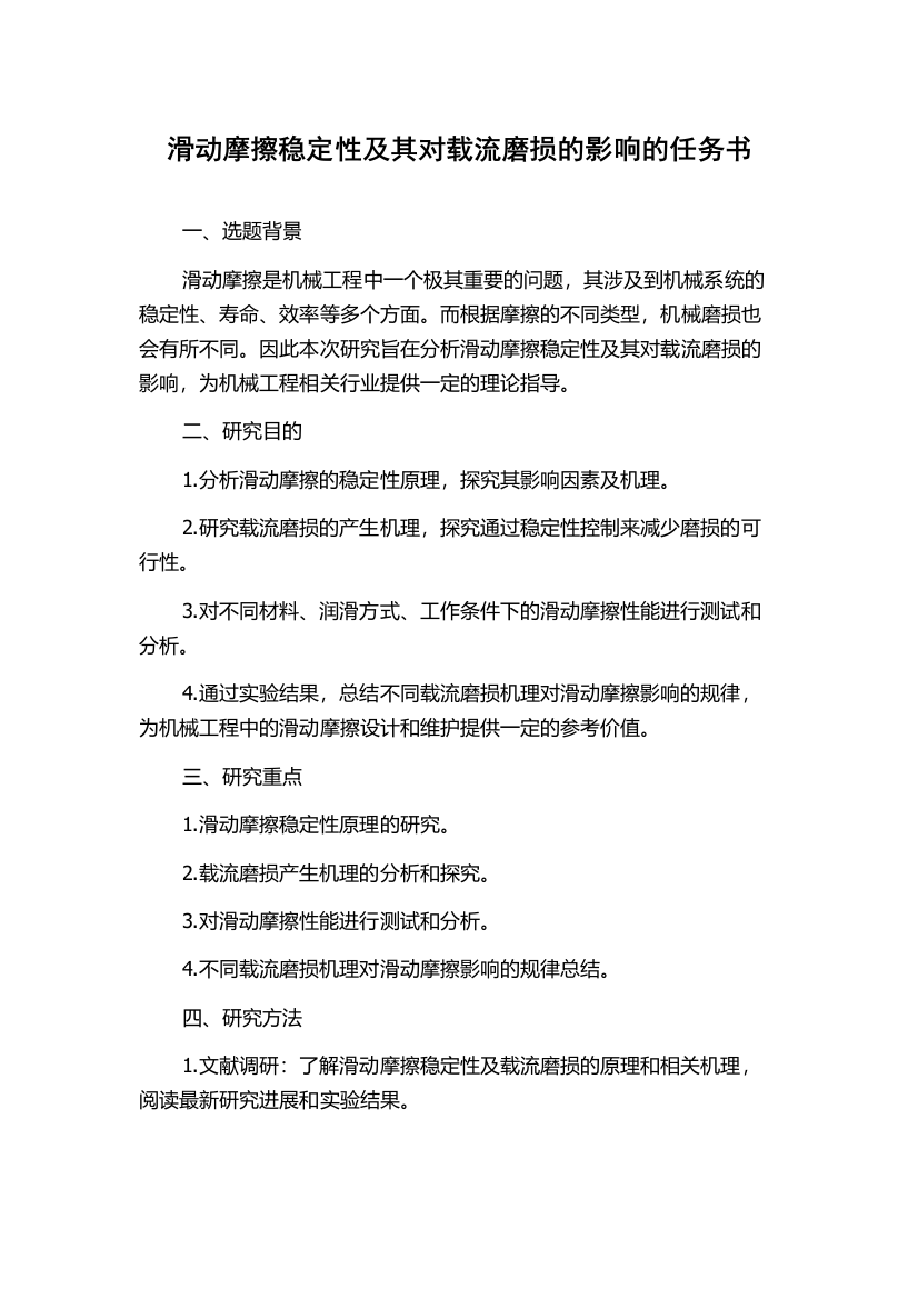 滑动摩擦稳定性及其对载流磨损的影响的任务书