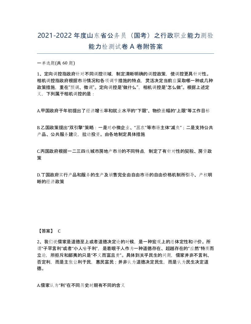 2021-2022年度山东省公务员国考之行政职业能力测验能力检测试卷A卷附答案