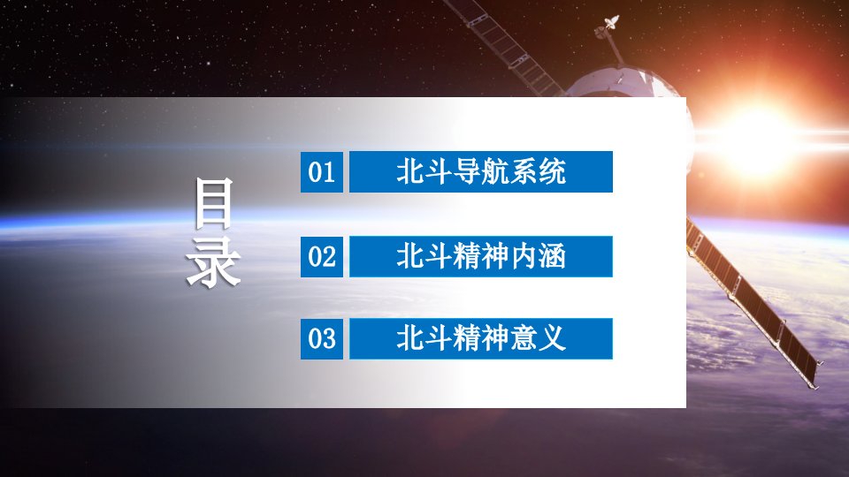 蓝色弘扬北斗精神建设科技强国动态PPT模板