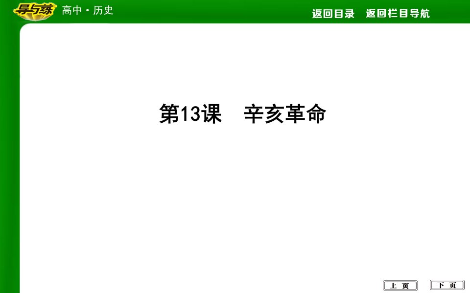 【导与练】2018人教版高中历史必修一第13课辛亥革命