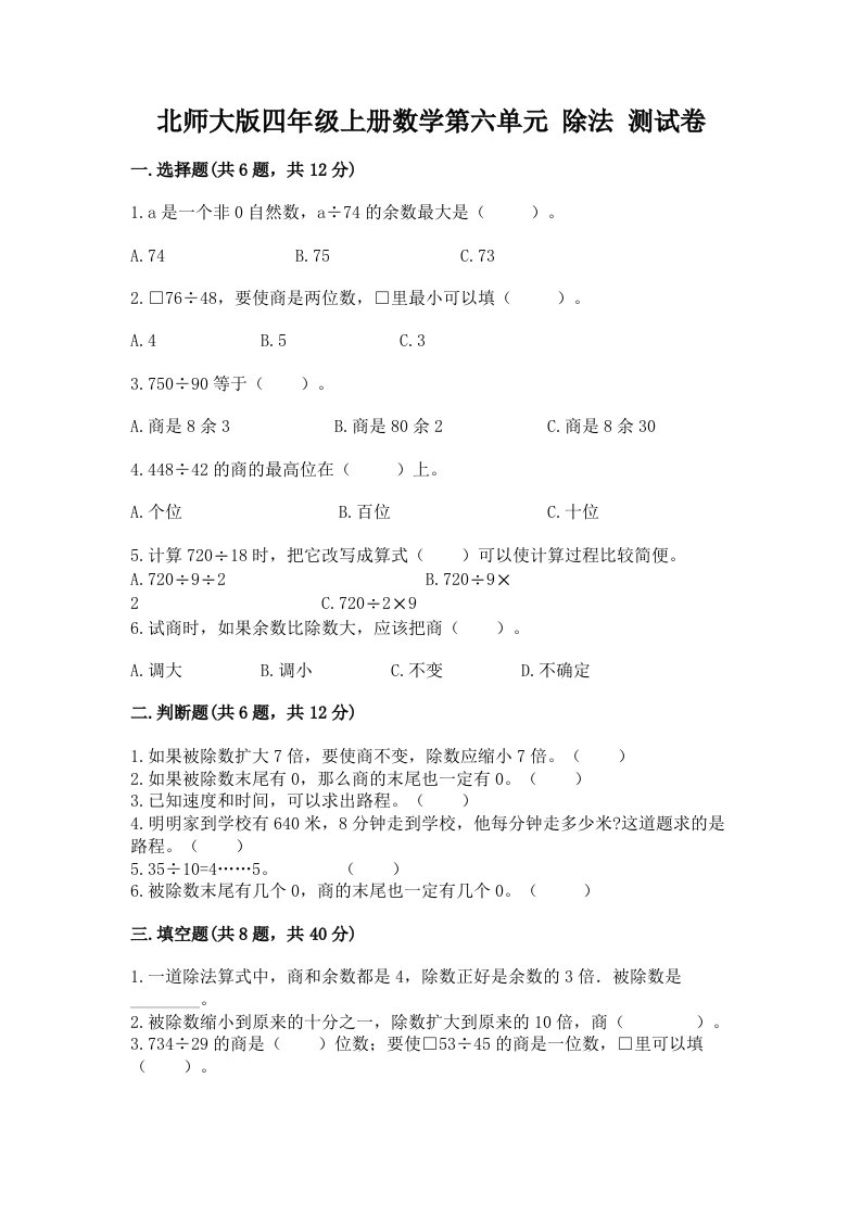 北师大版四年级上册数学第六单元