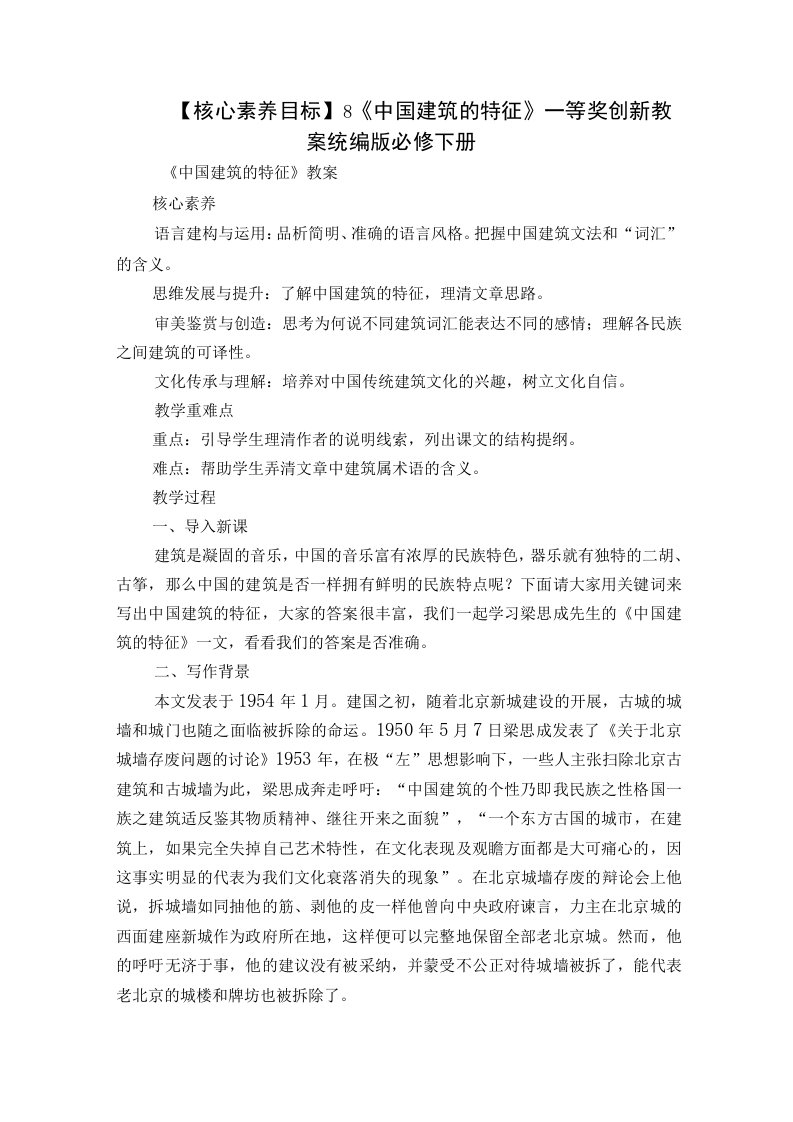 【核心素养目标】8《中国建筑的特征》一等奖创新教案统编版必修下册