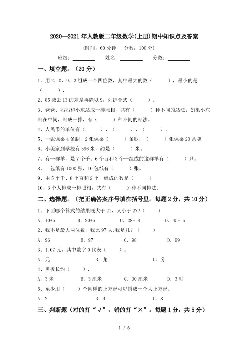 20202021年人教版二年级数学上册期中知识点及答案