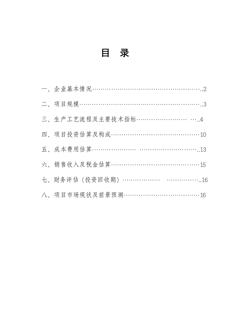 高压变频器、高压无功补偿装置项目可行性分析报告