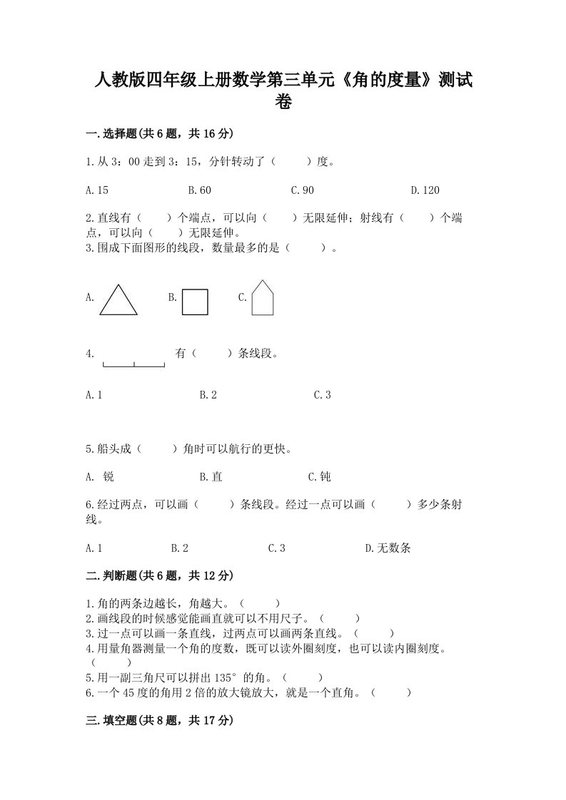 人教版四年级上册数学第三单元《角的度量》测试卷精品（历年真题）