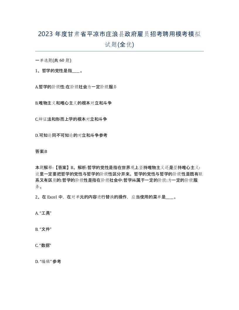 2023年度甘肃省平凉市庄浪县政府雇员招考聘用模考模拟试题全优