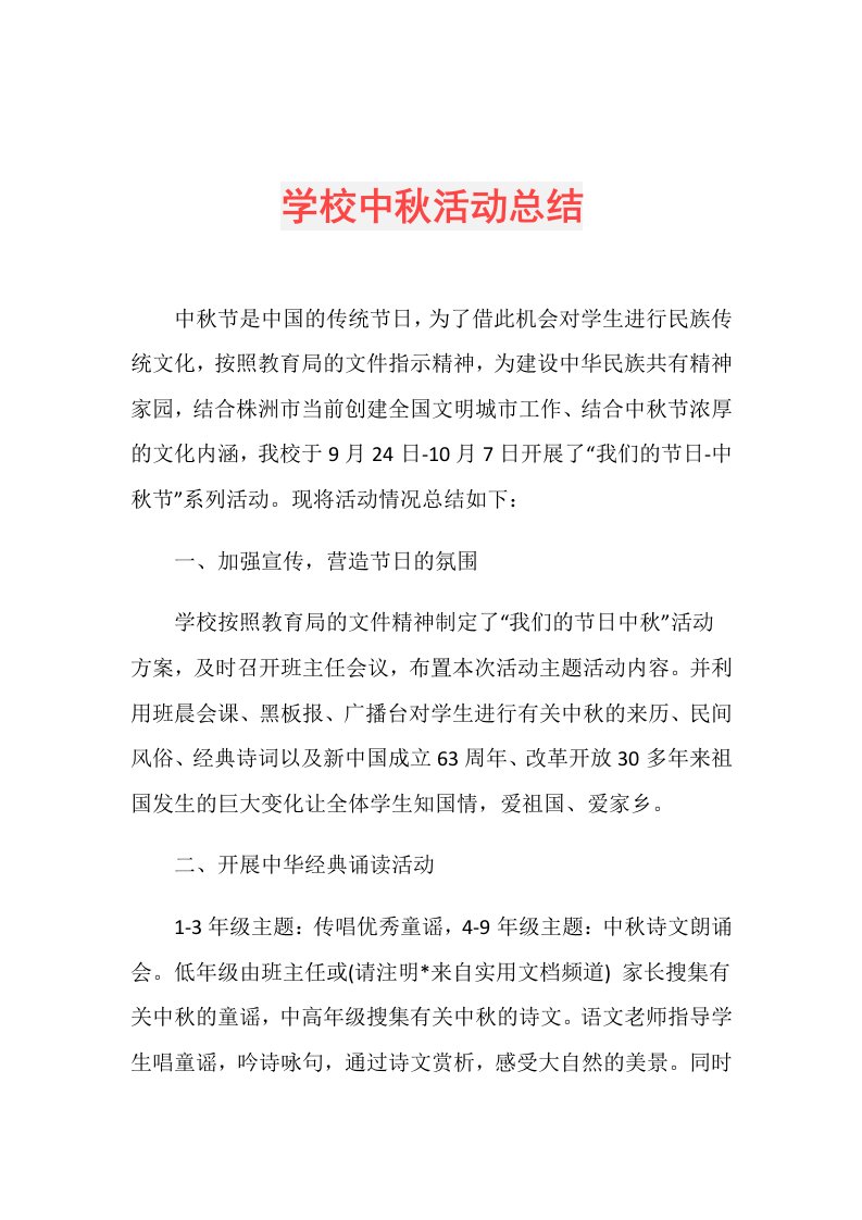 学校中活动总结