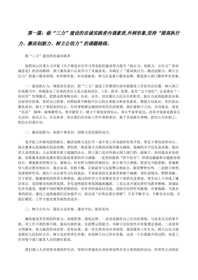 做“三力”建设的忠诚实践者内强素质,外树形象,坚持“提高执行力、激活创新力、树立公信力”的课题路线。[修改版]