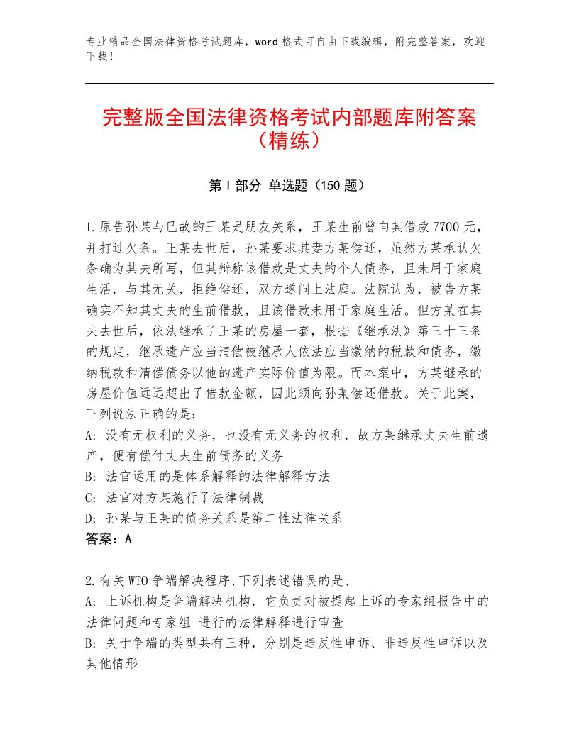 精心整理全国法律资格考试通用题库附答案（模拟题）