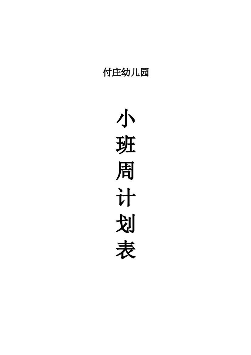 幼儿园小班下学期周计划23671