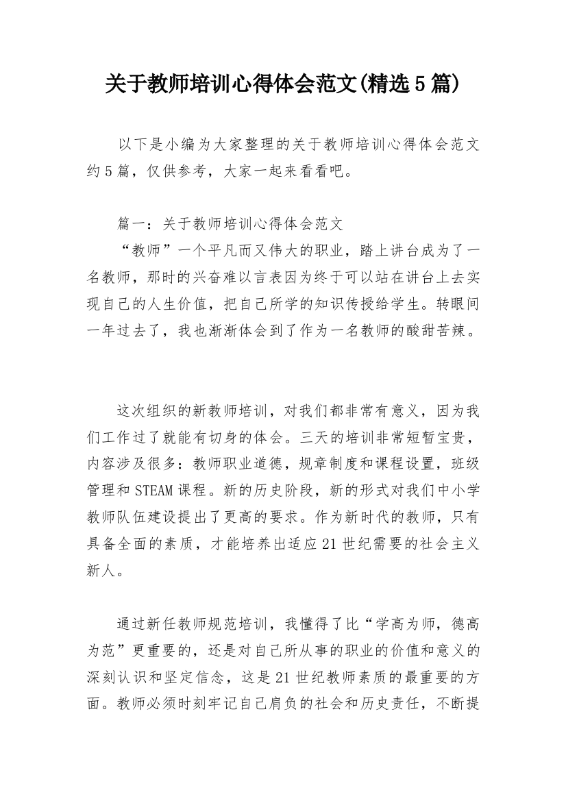 关于教师培训心得体会范文(精选5篇)