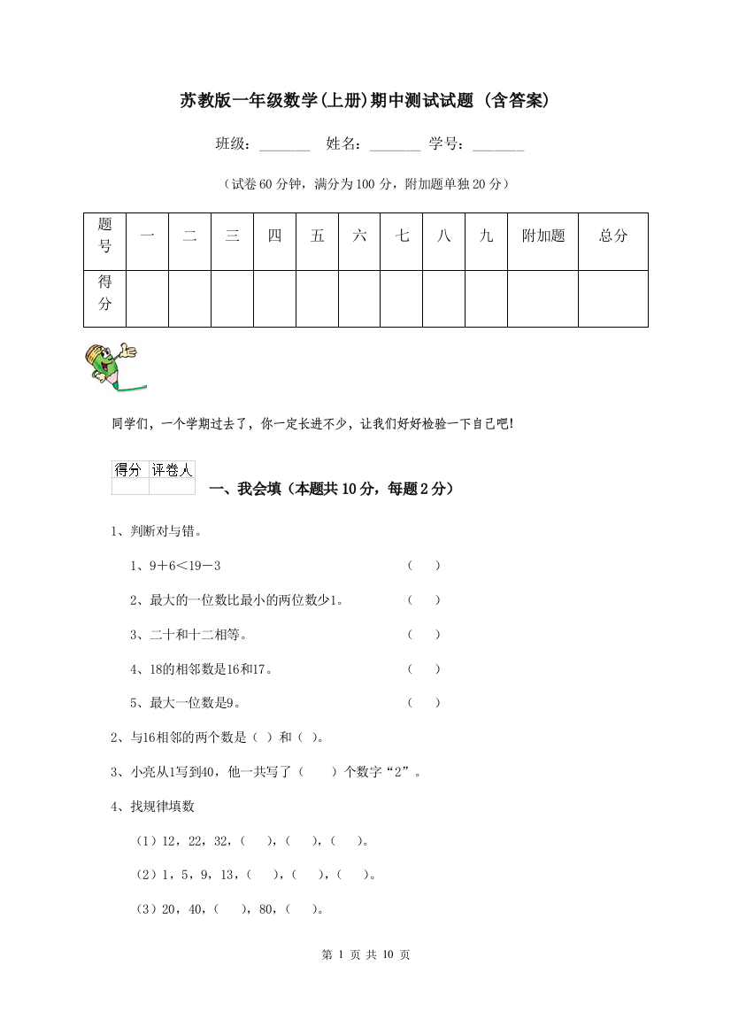 苏教版一年级数学上册期中测试试题-含答案