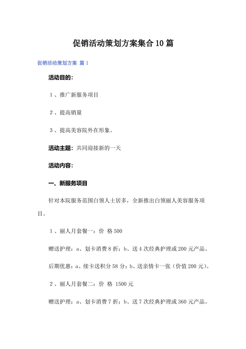 促销活动策划方案集合10篇（多篇）