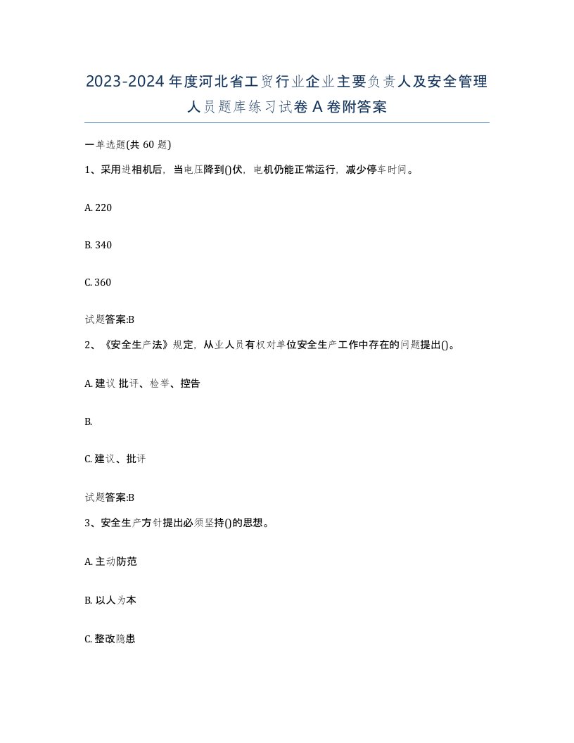 20232024年度河北省工贸行业企业主要负责人及安全管理人员题库练习试卷A卷附答案