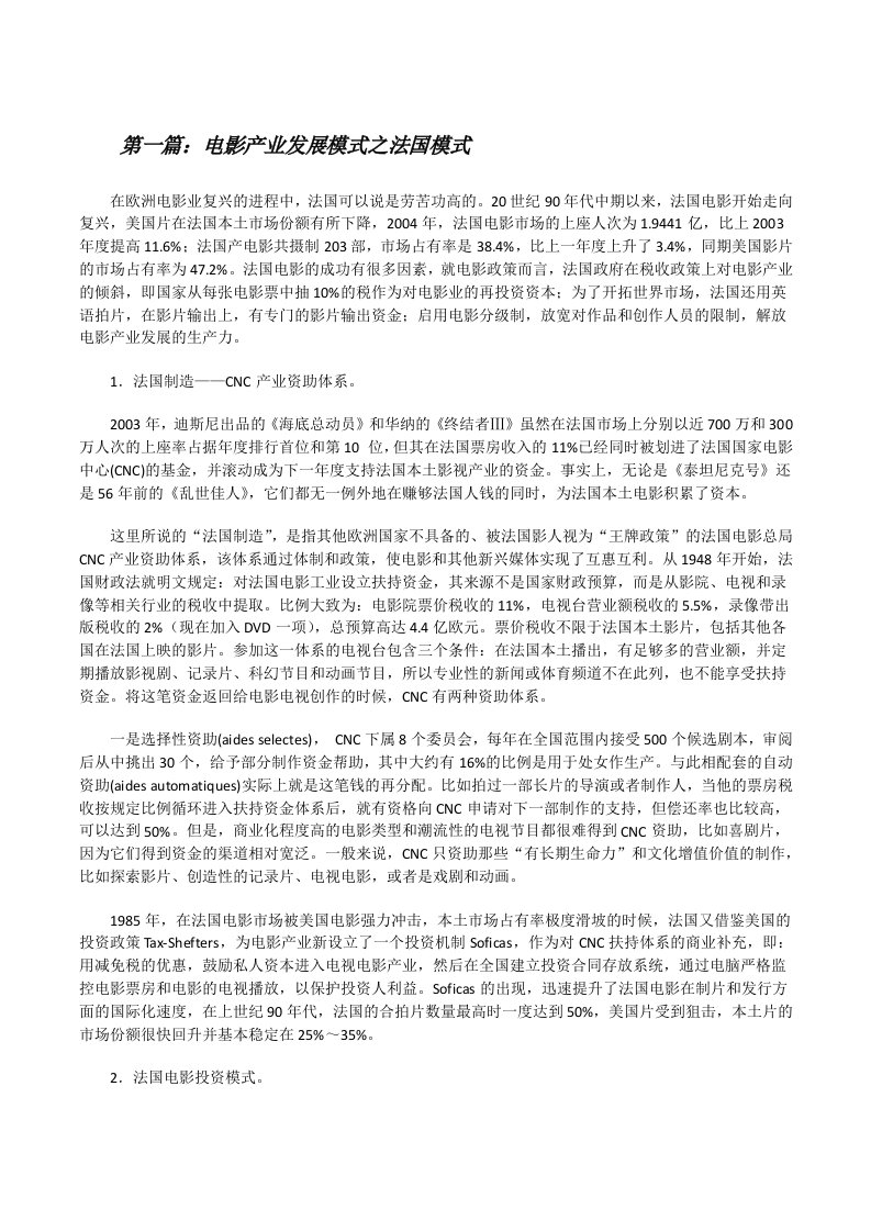 电影产业发展模式之法国模式（优秀范文五篇）[修改版]