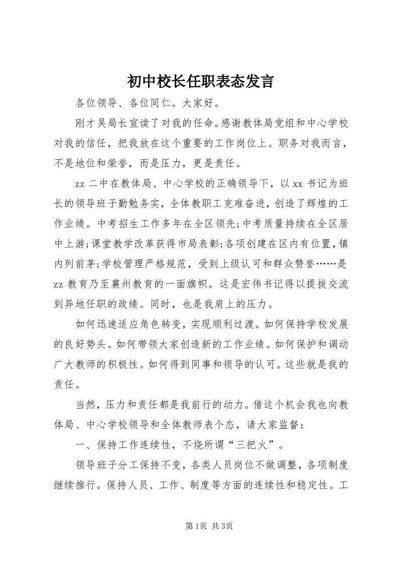 初中校长任职表态讲话