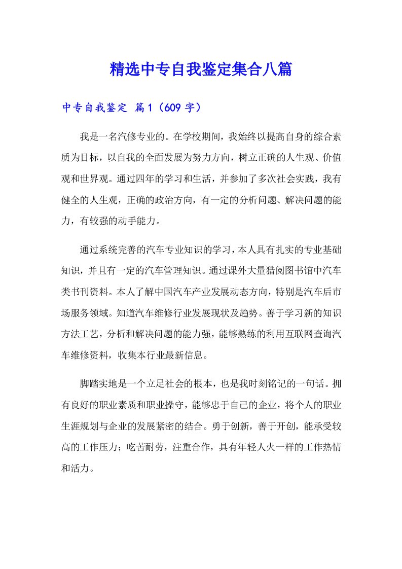 精选中专自我鉴定集合八篇