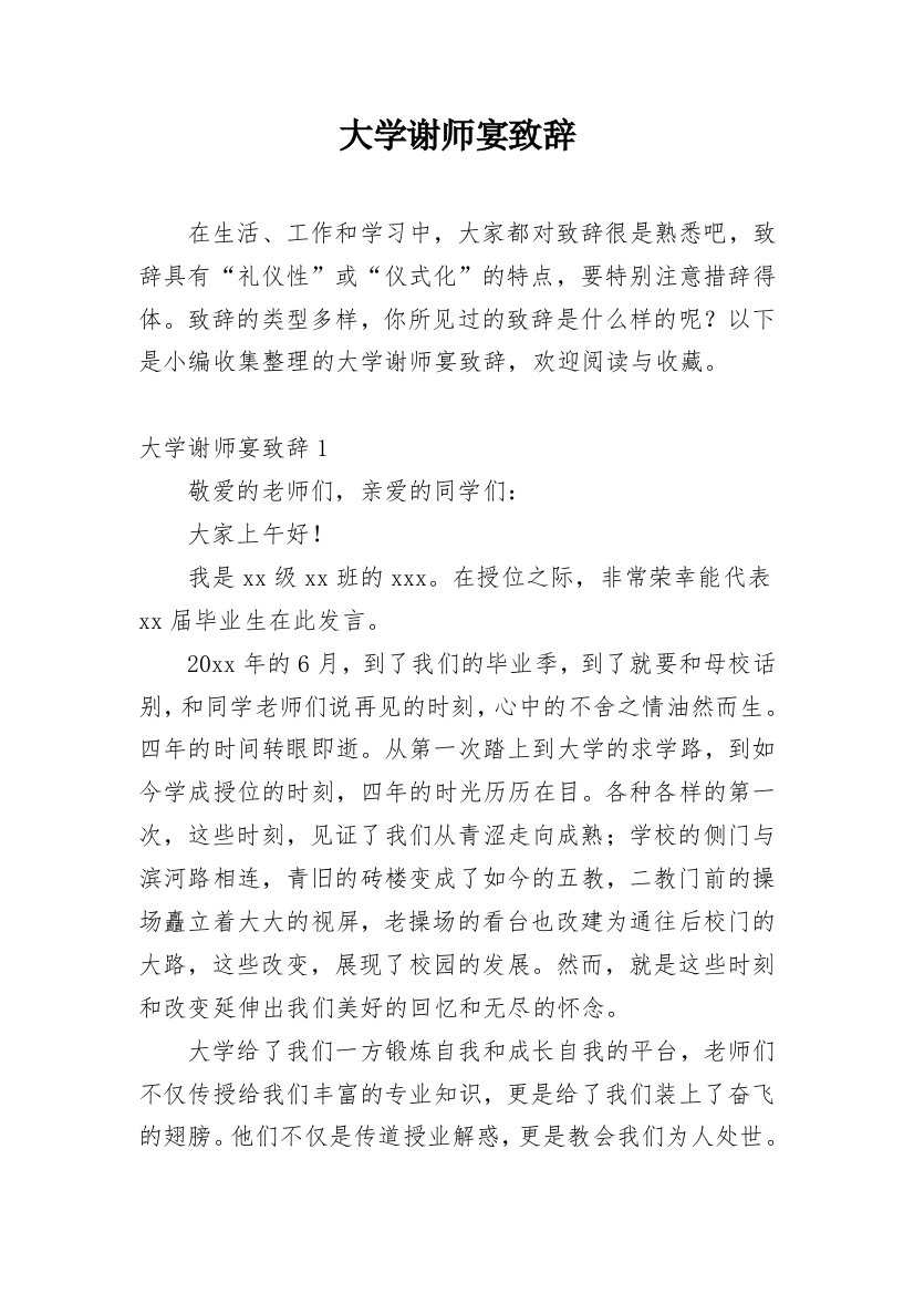 大学谢师宴致辞_4