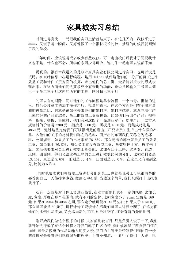 家具城实习总结