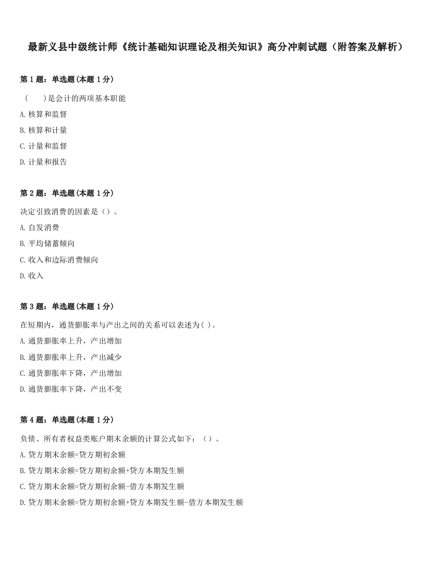 最新义县中级统计师《统计基础知识理论及相关知识》高分冲刺试题（附答案及解析）