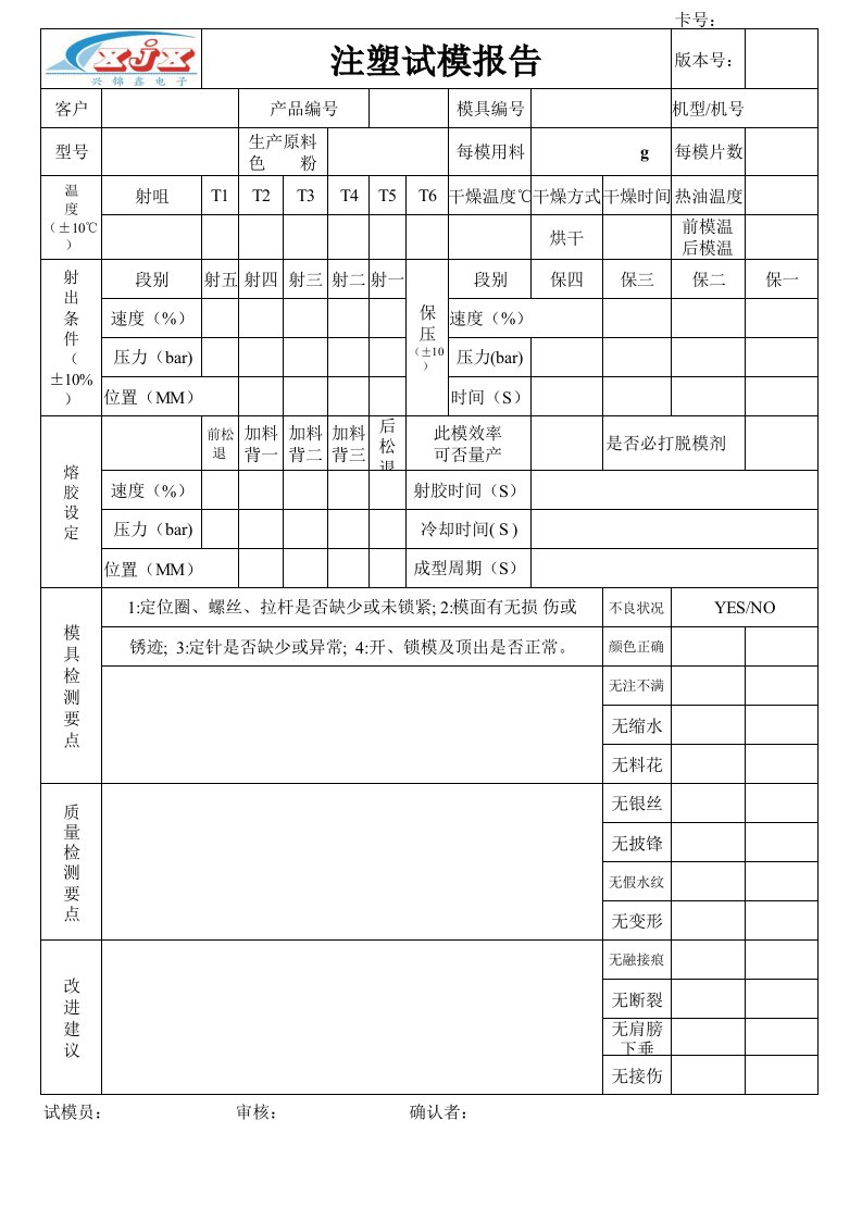 006.注塑试模报告