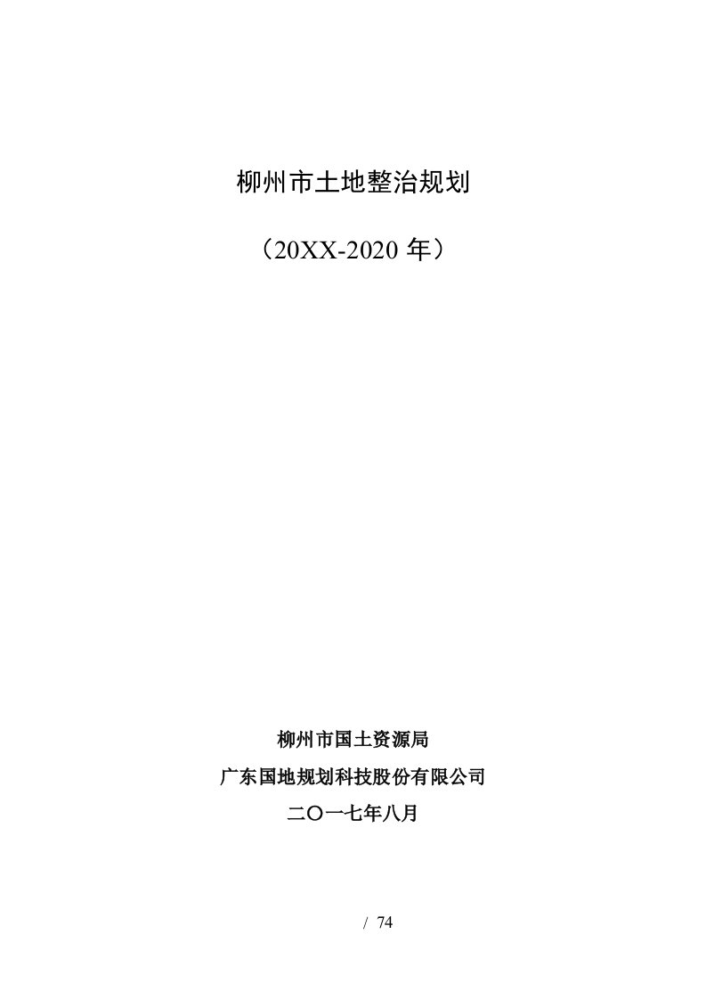 柳州市土地整治规划