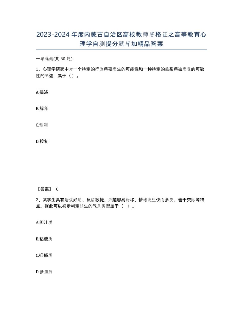 2023-2024年度内蒙古自治区高校教师资格证之高等教育心理学自测提分题库加答案