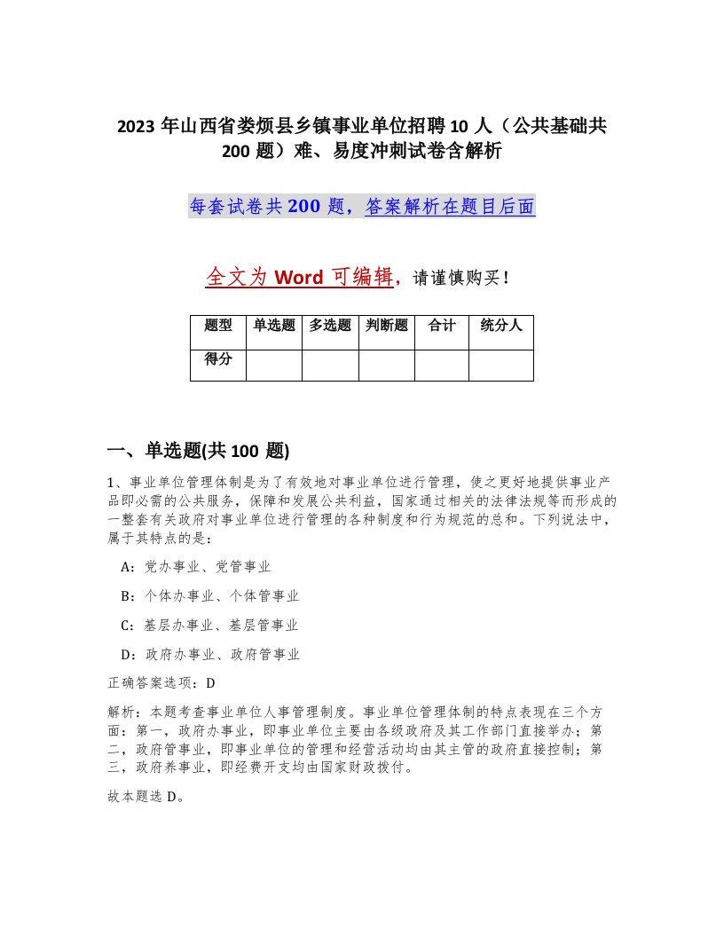 2023年山西省娄烦县乡镇事业单位招聘10人公共基础共200题难易度冲刺试卷含解析