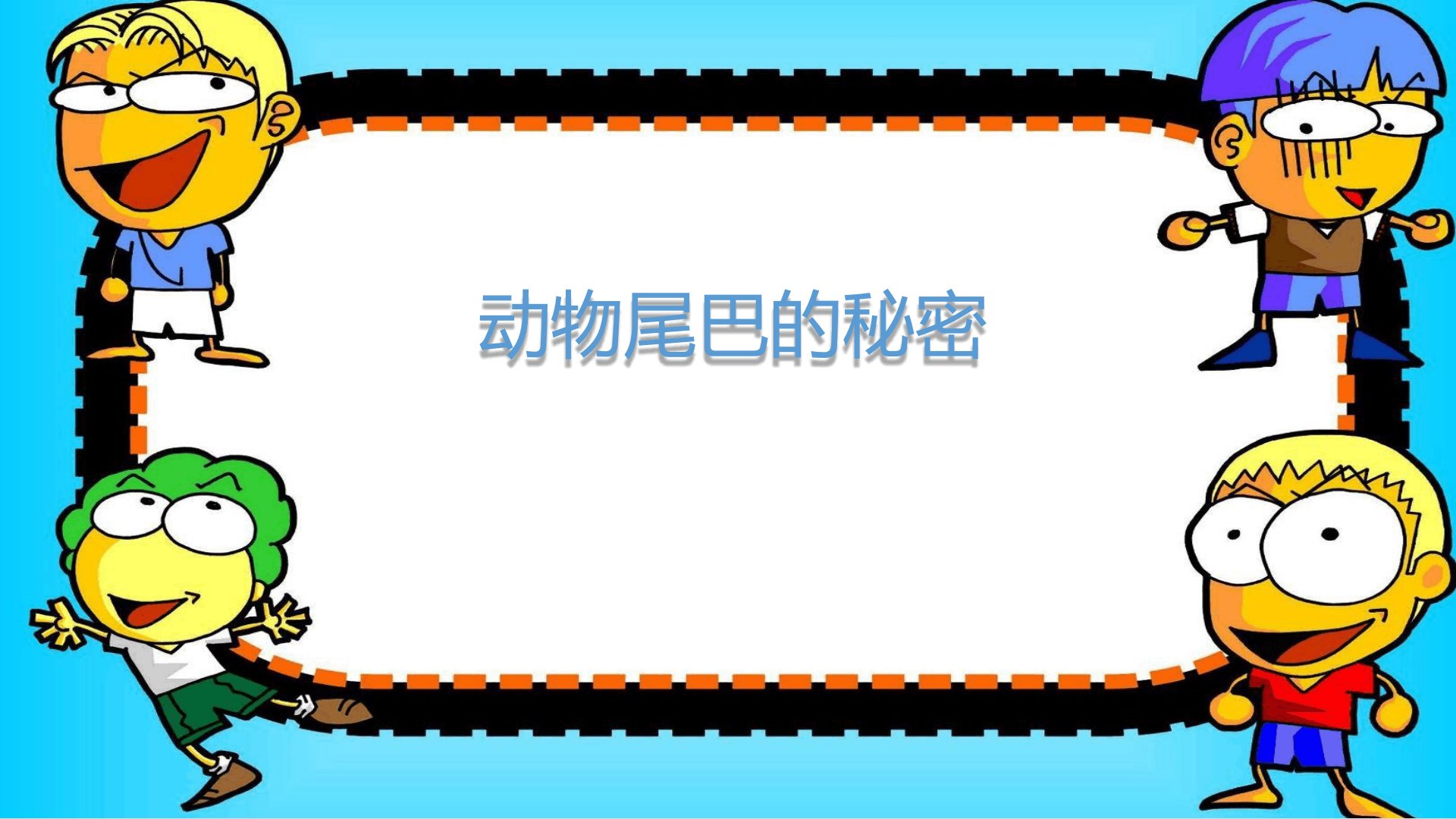 幼儿园PPT课件大班科学《动物尾巴的秘密》教师