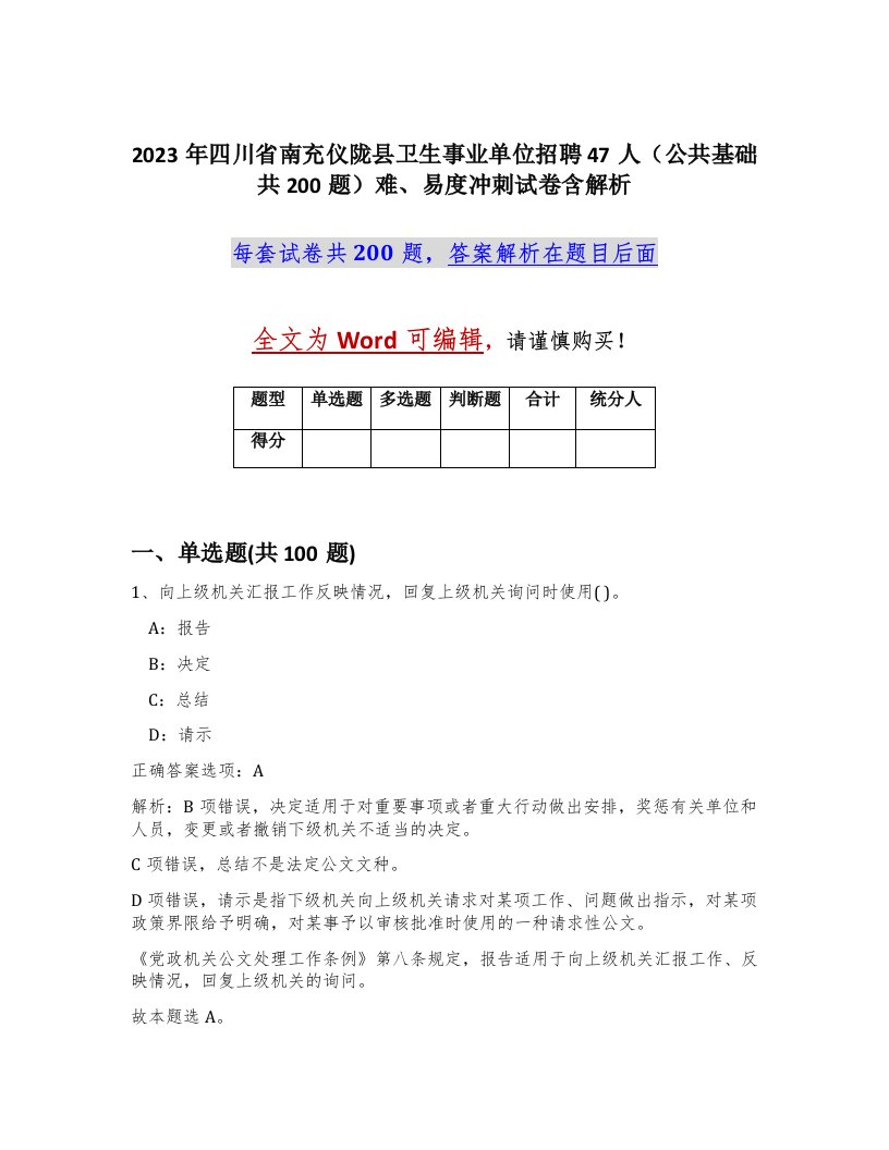 2023年四川省南充仪陇县卫生事业单位招聘47人公共基础共200题难易度冲刺试卷含解析