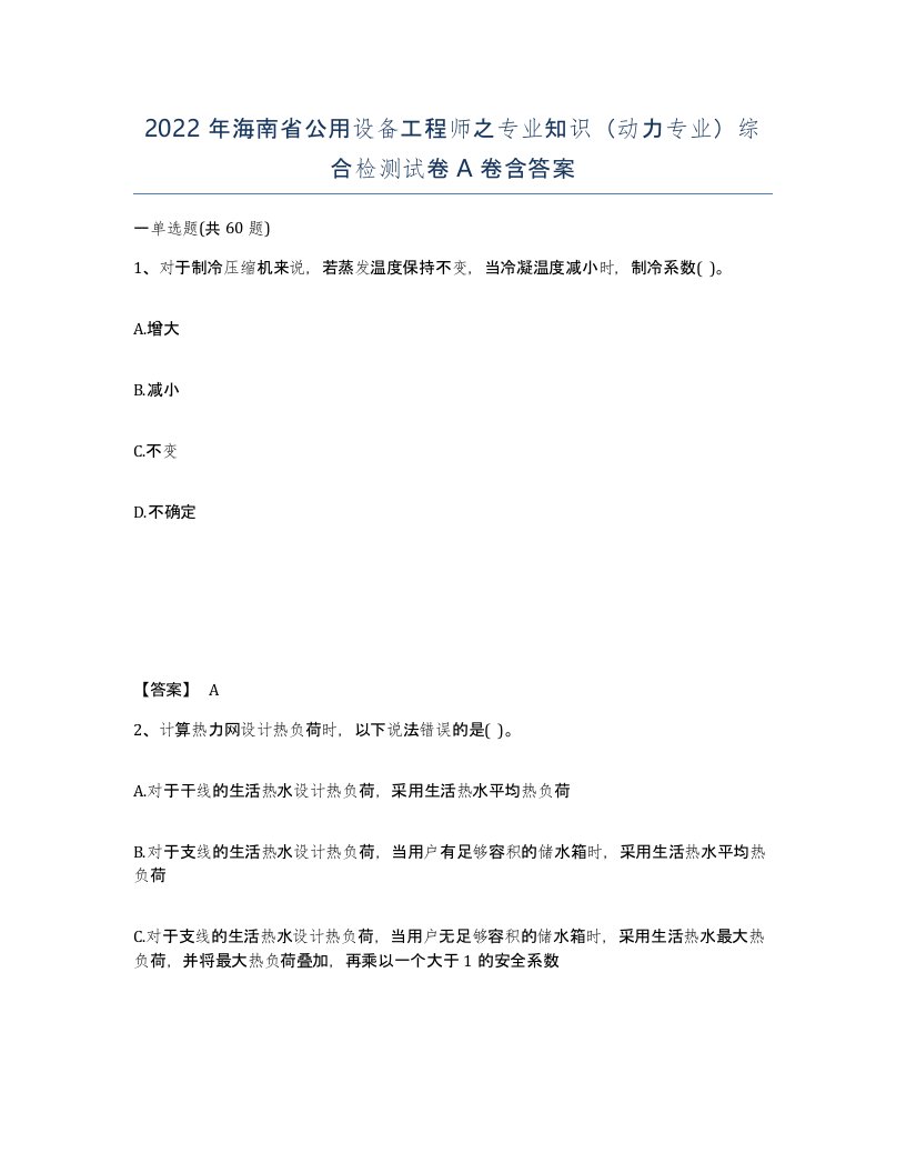 2022年海南省公用设备工程师之专业知识动力专业综合检测试卷A卷含答案