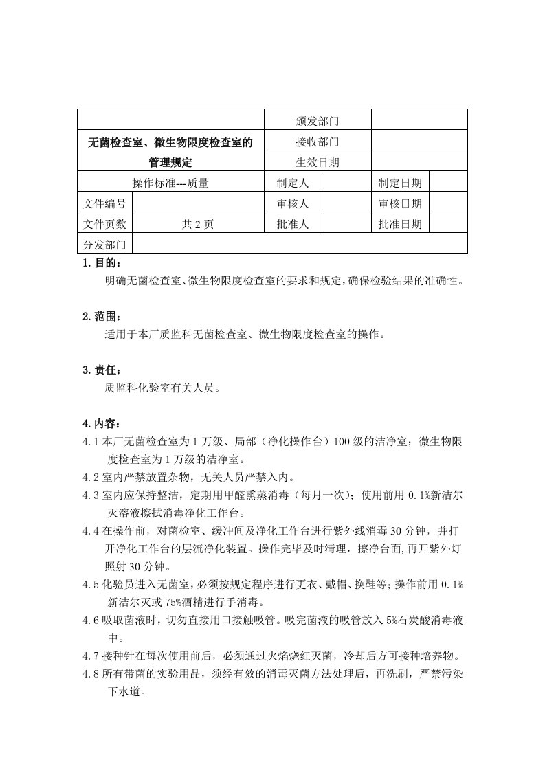 无菌检查室、微生物限度检查室的管理规定