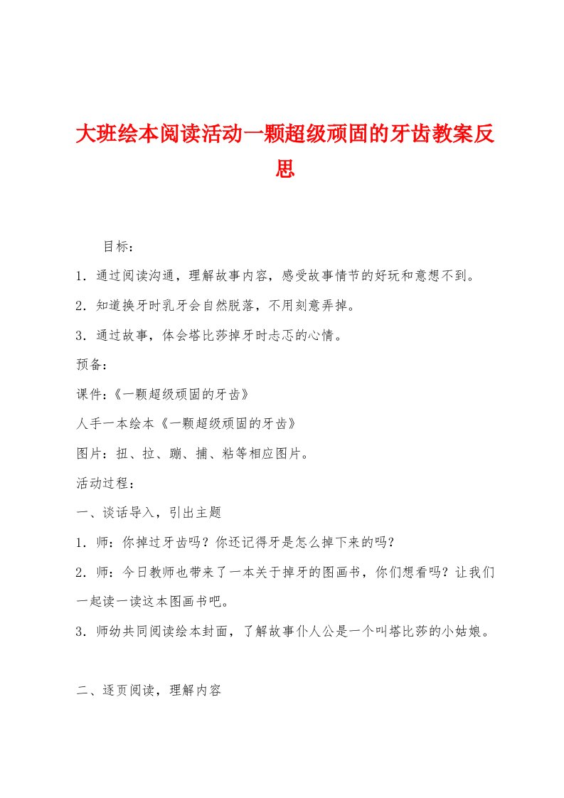 大班绘本阅读活动一颗超级顽固的牙齿教案反思