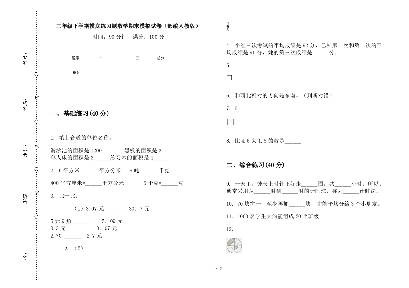 三年级下学期摸底练习题数学期末模拟试卷(部编人教版)