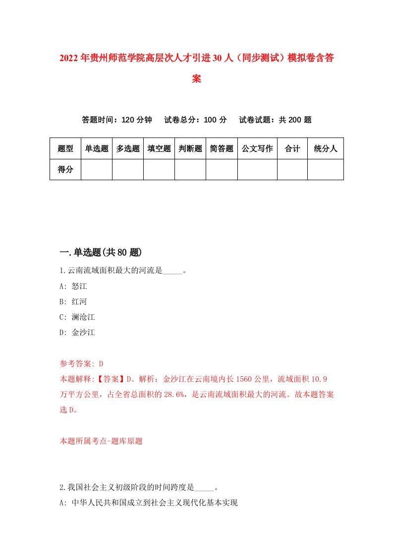 2022年贵州师范学院高层次人才引进30人同步测试模拟卷含答案9