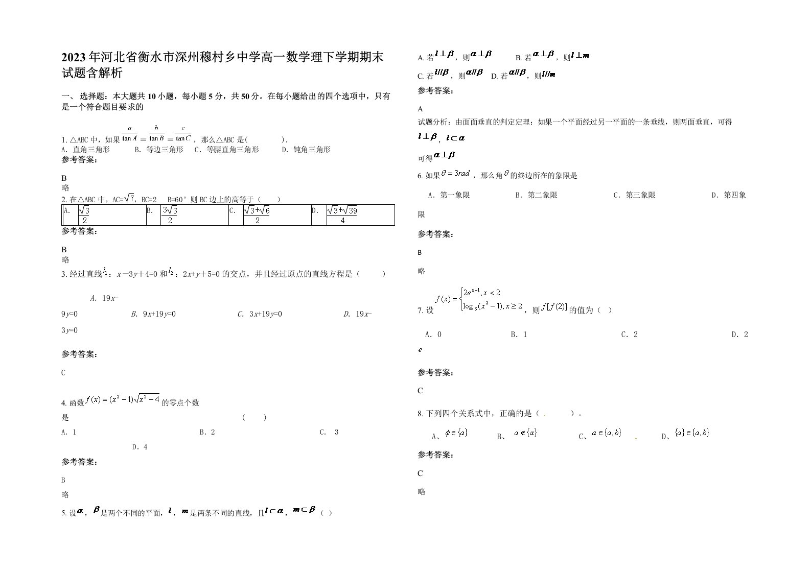 2023年河北省衡水市深州穆村乡中学高一数学理下学期期末试题含解析