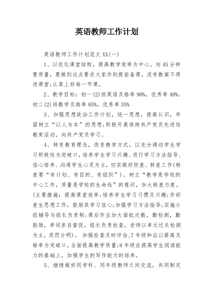 英语教师工作计划_16