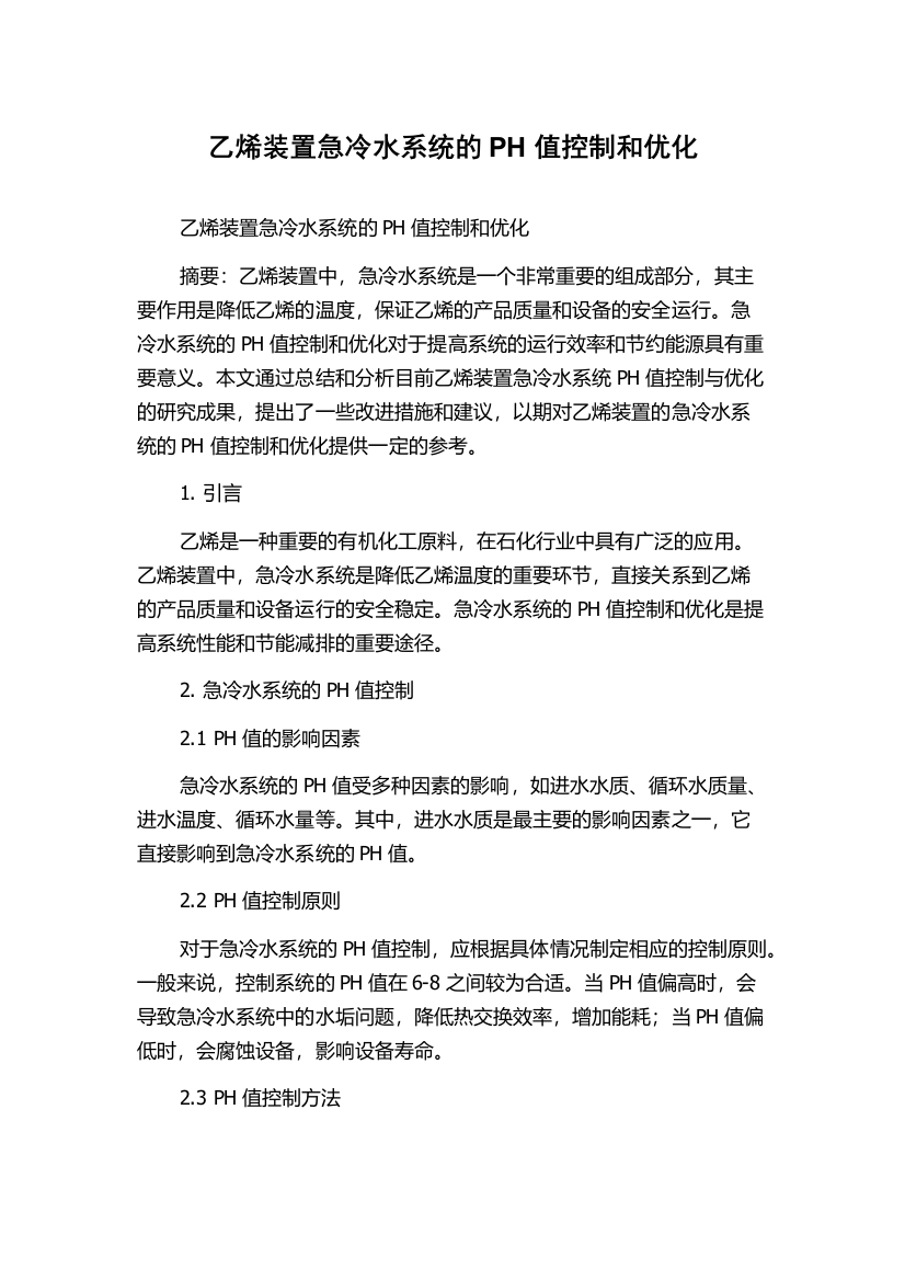 乙烯装置急冷水系统的PH值控制和优化