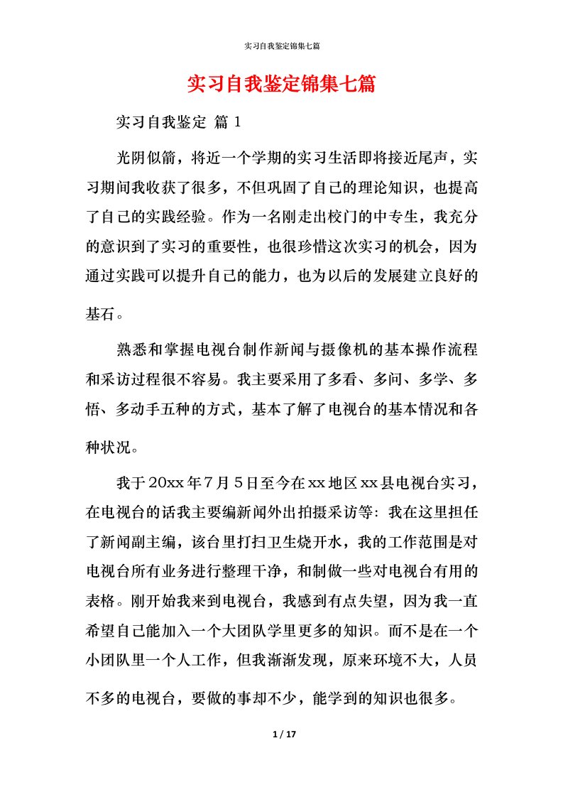 精编实习自我鉴定锦集七篇