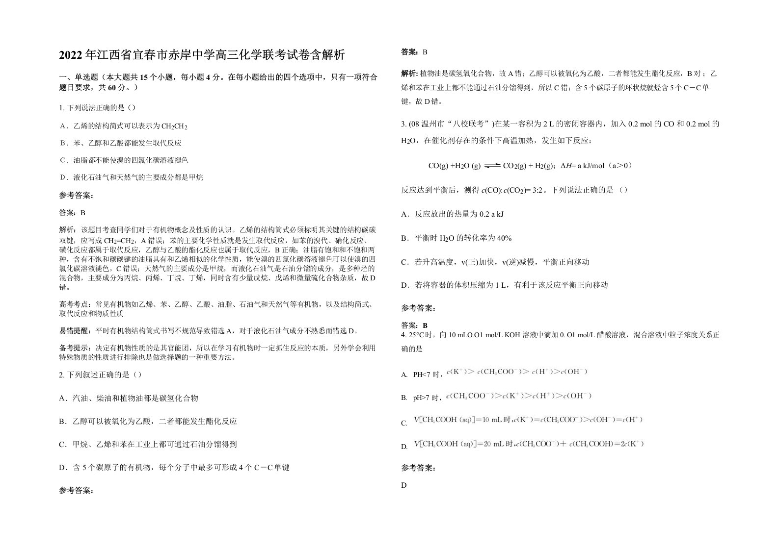 2022年江西省宜春市赤岸中学高三化学联考试卷含解析