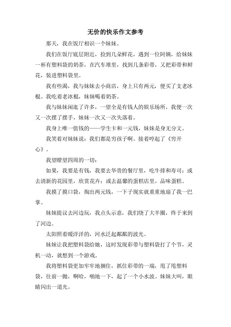 无价的快乐作文参考