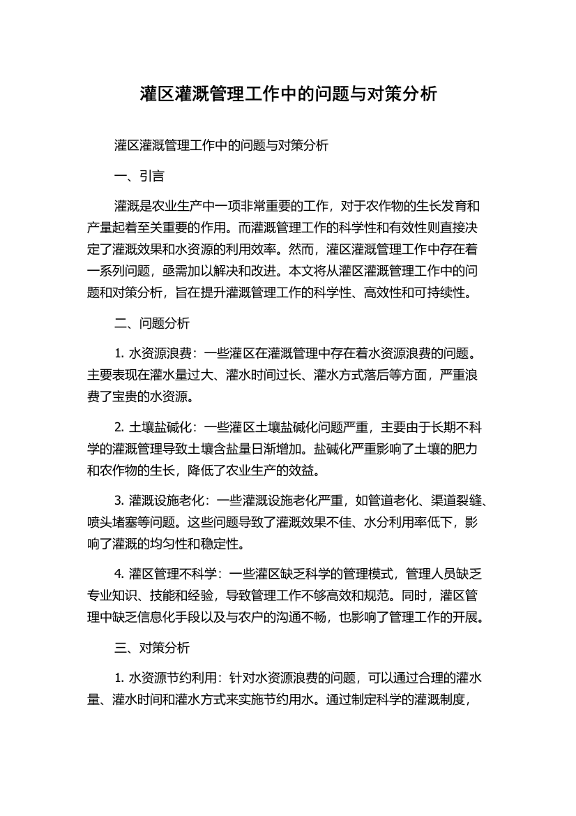 灌区灌溉管理工作中的问题与对策分析