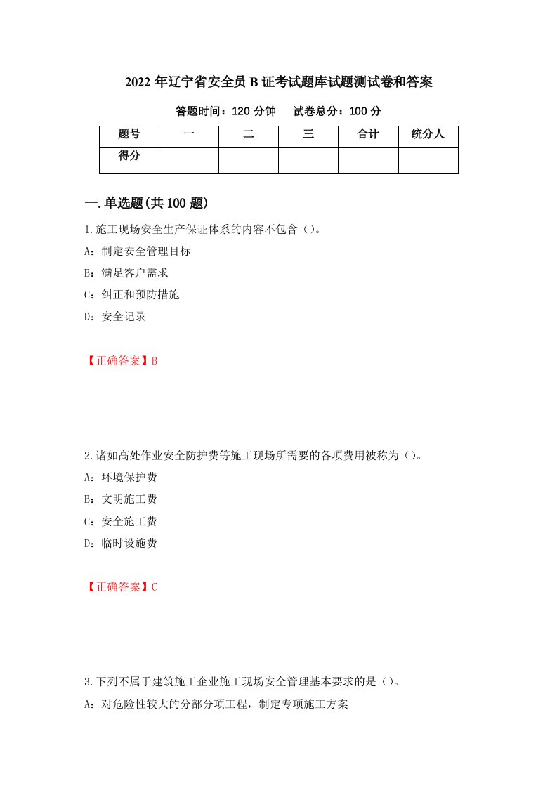 2022年辽宁省安全员B证考试题库试题测试卷和答案第83期