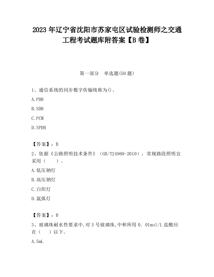 2023年辽宁省沈阳市苏家屯区试验检测师之交通工程考试题库附答案【B卷】