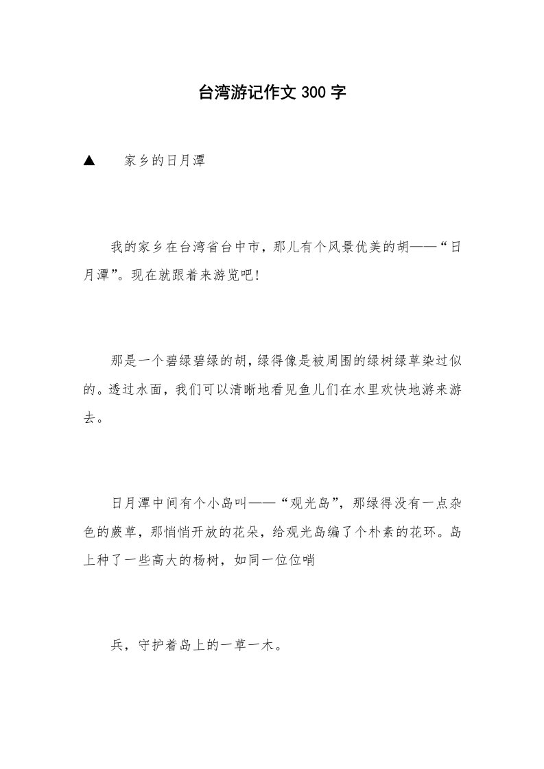 台湾游记作文300字