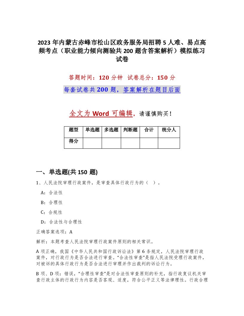 2023年内蒙古赤峰市松山区政务服务局招聘5人难易点高频考点职业能力倾向测验共200题含答案解析模拟练习试卷