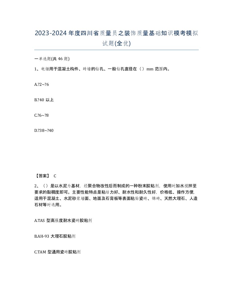 2023-2024年度四川省质量员之装饰质量基础知识模考模拟试题全优