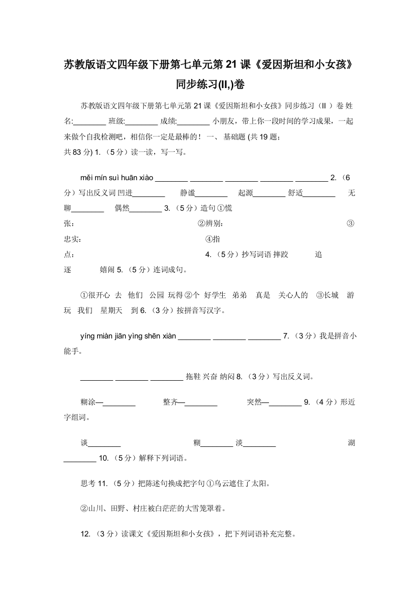 苏教版语文四年级下册第七单元第21课《爱因斯坦和小女孩》同步练习(II-)卷